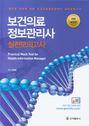 보건의료정보관리사 실전모의고사(새로운 경향에 맞춘)(전면개정판)