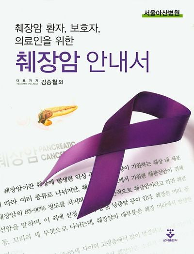 췌장암 안내서(췌장암 환자, 보호자, 의료인을 위한)