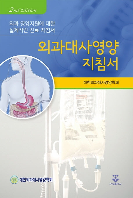 외과대사영양 지침서(2판)
