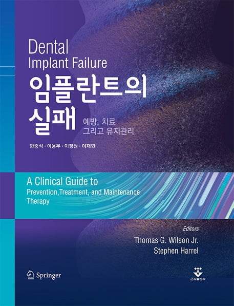 임플란트의 실패(양장본 Hardcover)