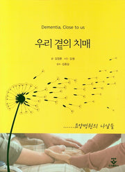 우리 곁의 치매