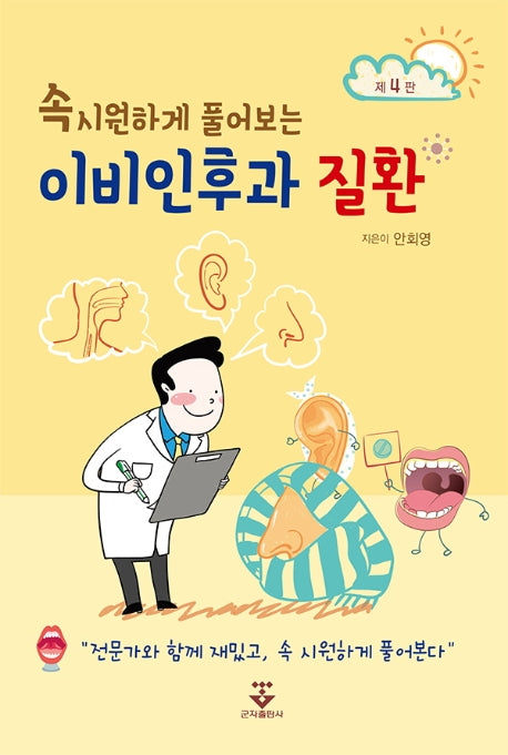 이비인후과 질환(속 시원하게 풀어보는)(4판)
