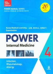 파워내과 4: 감염, 류마티스, 알레르기(10판)
