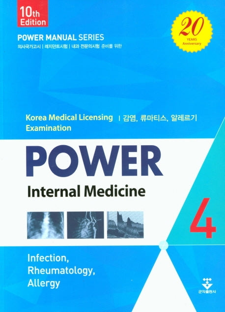 파워내과 4: 감염, 류마티스, 알레르기(10판)