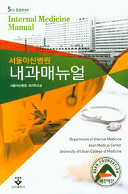 서울아산병원 내과매뉴얼(5판)