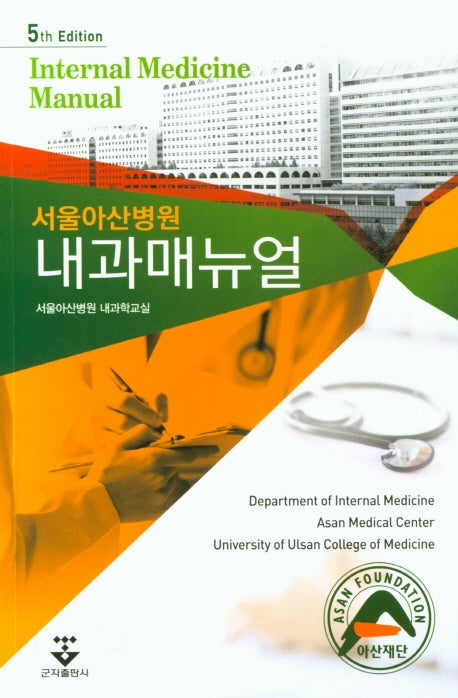 서울아산병원 내과매뉴얼(5판)