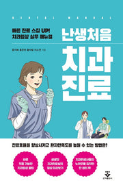 난생처음 치과진료(반양장)