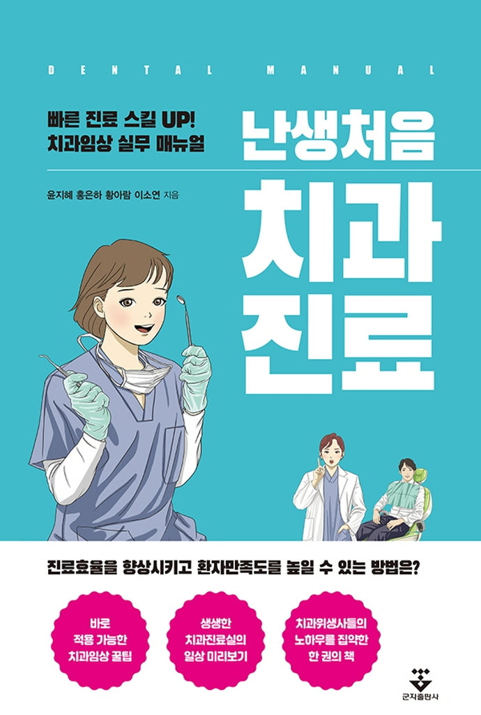난생처음 치과진료(반양장)