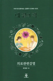 내곁의 적(이야기로 풀어보는 감염학 네 번째 시리즈)