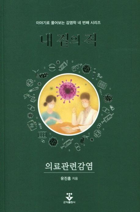내곁의 적(이야기로 풀어보는 감염학 네 번째 시리즈)