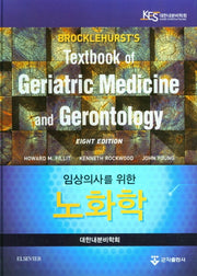 임상의사를 위한 노화학(양장본 HardCover)