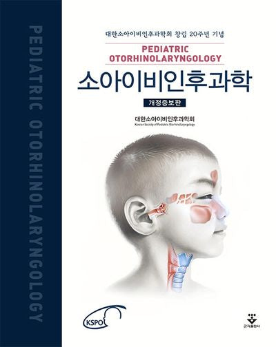소아이비인후과학(개정증보판)(양장본 Hardcover)