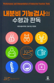 내분비 기능검사의 수행과 판독