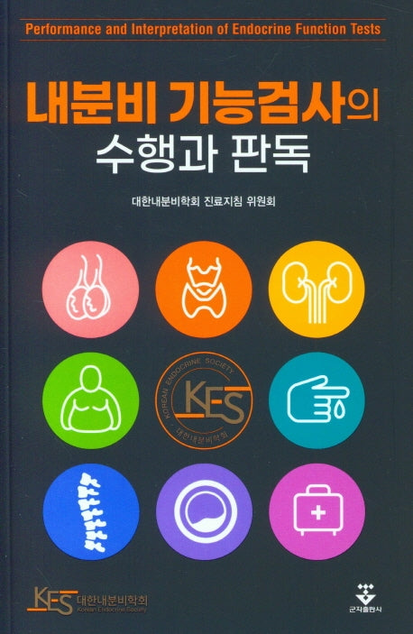 내분비 기능검사의 수행과 판독