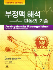 부정맥 해석 판독의 기술(2판)