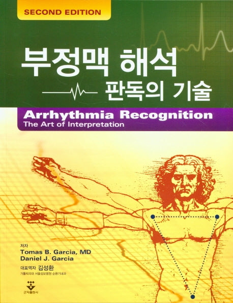 부정맥 해석 판독의 기술(2판)