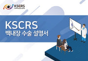 KSCRS 백내장 수술 설명서(스프링)