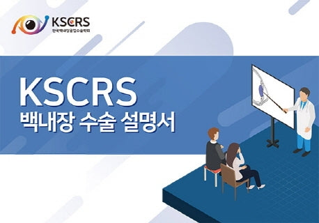 KSCRS 백내장 수술 설명서(스프링)