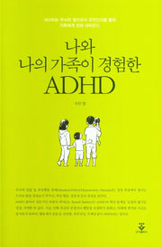 나와 나의 가족이 경험한 ADHD