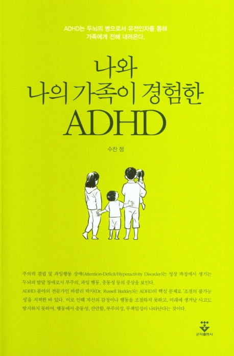나와 나의 가족이 경험한 ADHD