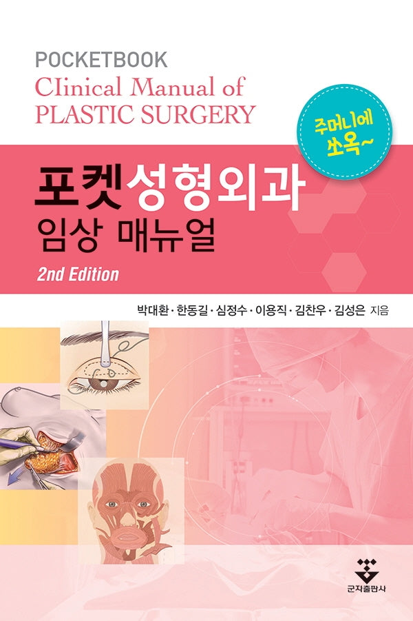 포켓성형외과 임상 매뉴얼(2판)