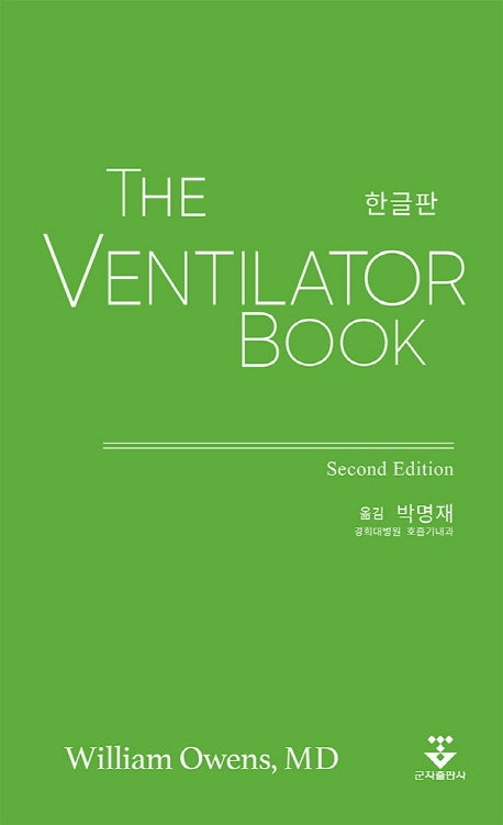 The Ventilator book(한글판)(2판)