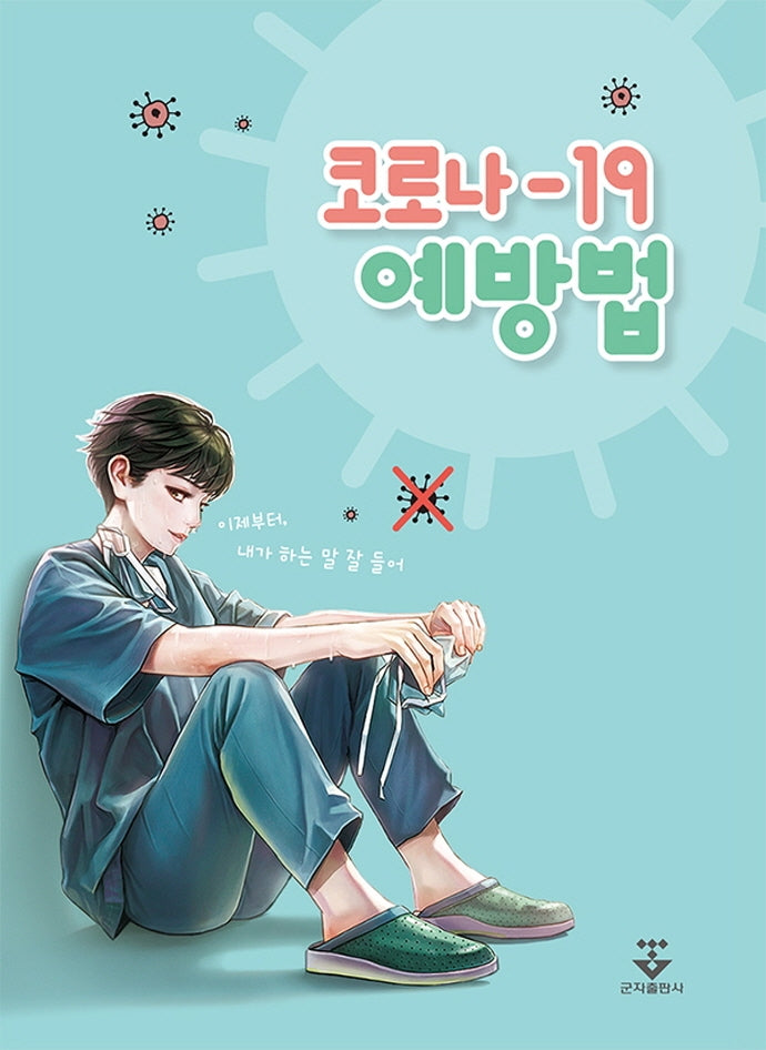 코로나-19 예방법(양장본 HardCover)