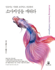 소마지성을 깨워라
