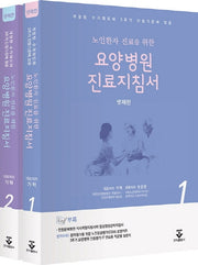 요양병원 진료지침서 + 노인포괄평가포켓카드(노인환자 진료를 위한)(4판)(전2권)