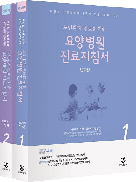 요양병원 진료지침서 + 노인포괄평가포켓카드(노인환자 진료를 위한)(4판)(전2권)