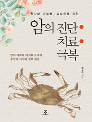 암의 진단ㆍ치료ㆍ극복(환자와 가족들, 의료인을 위한)