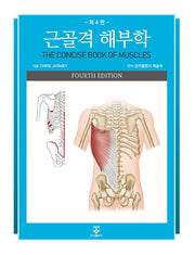 근골격 해부학(4판)