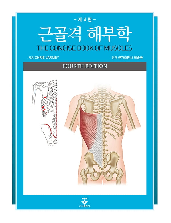 근골격 해부학(4판)