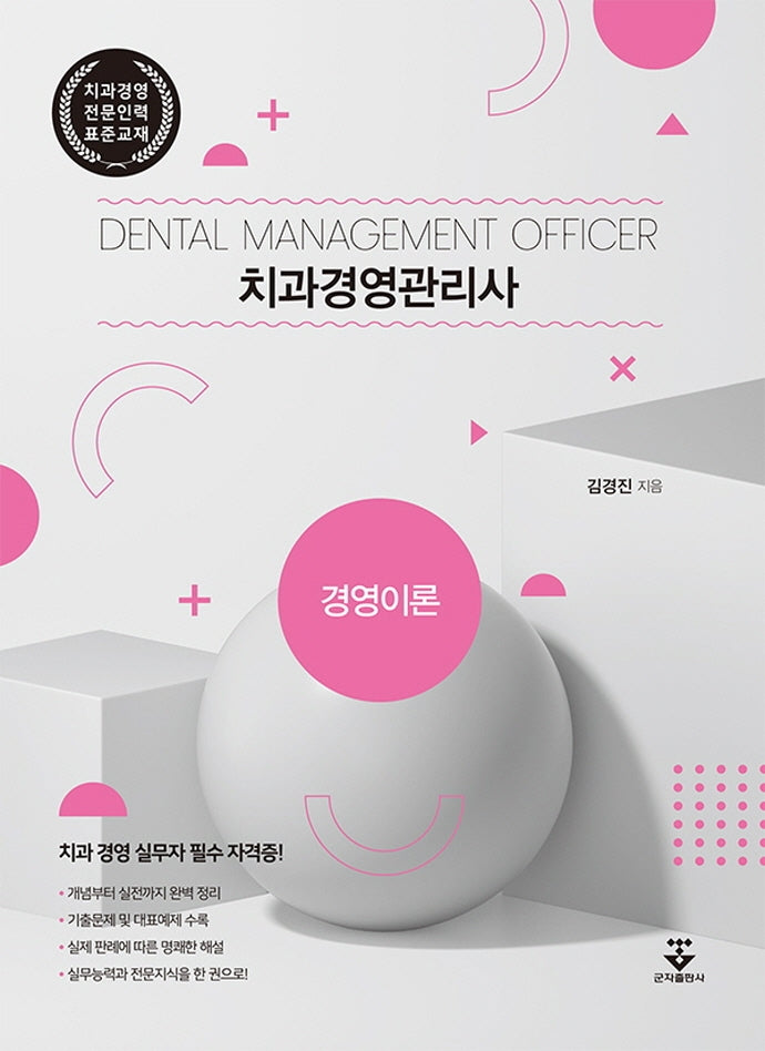 치과경영관리사: 경영이론