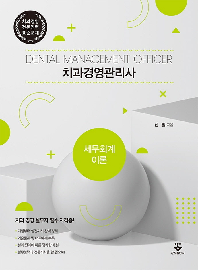 치과경영관리사: 세무회계이론