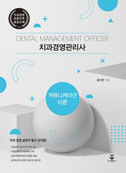 치과경영관리사: 커뮤니케이션이론