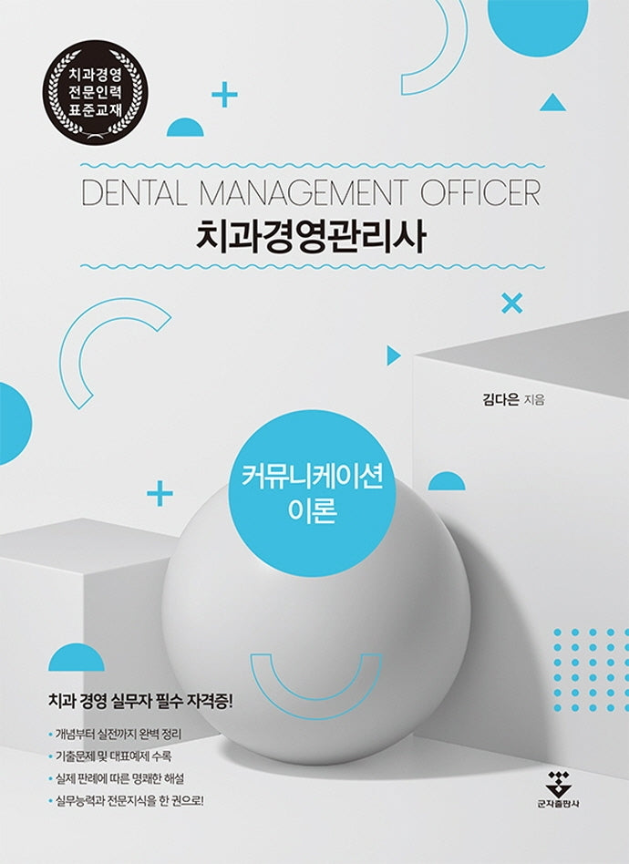 치과경영관리사: 커뮤니케이션이론