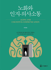 노화와 인지 의사소통(양장본 Hardcover)