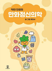 닥터 단감의 만화정신의학