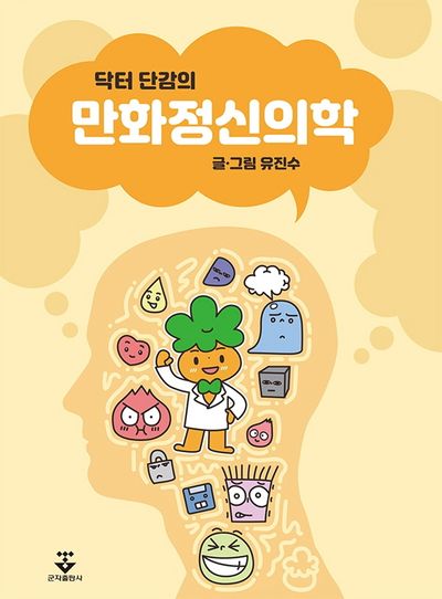 닥터 단감의 만화정신의학