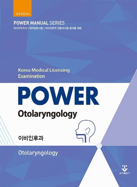 파워이비인후과 3nd(3판)