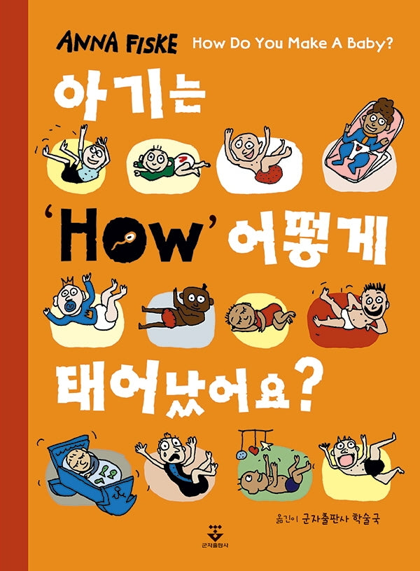 아기는 어떻게 태어났어요?