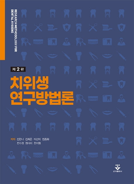 치위생 연구방법론(2판)