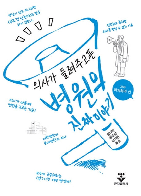 병원의 진짜이야기(의사가 들려주고픈)