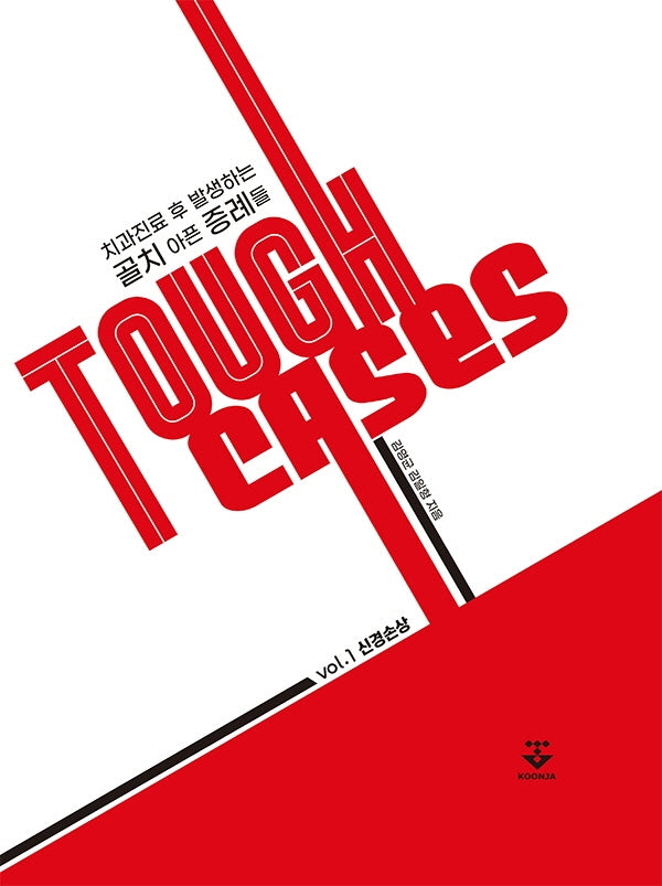 Tough Cases 1: 신경손상(양장본 Hardcover)