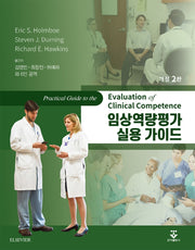 임상역량평가 실용 가이드(2판)