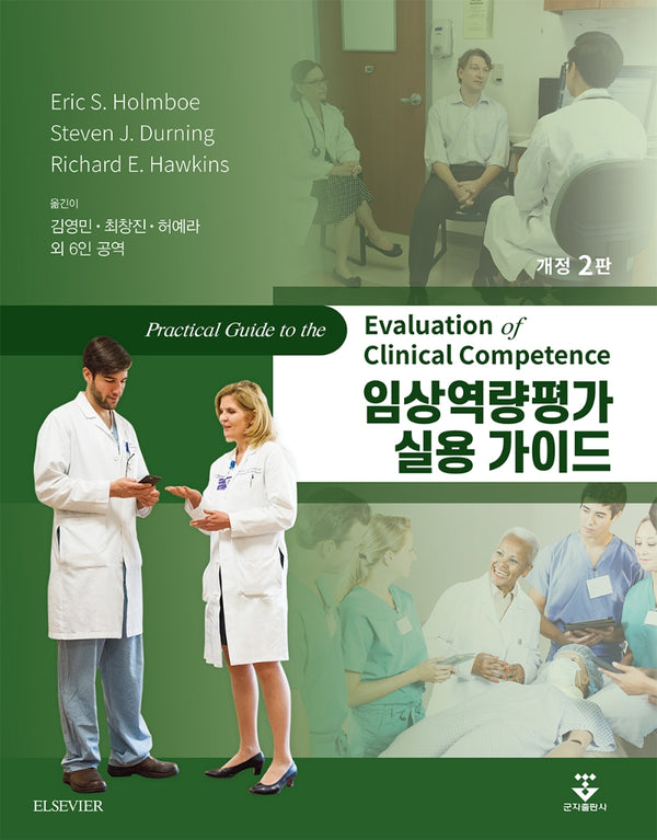 임상역량평가 실용 가이드(2판)