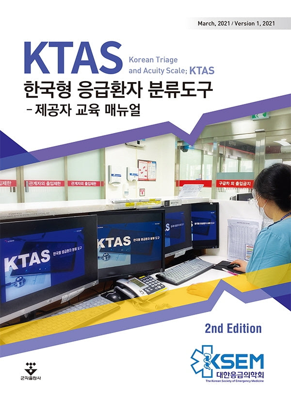 KTAS 한국형 응급환자 분류도구: 제공자 교육 매뉴얼(2021)(2판)