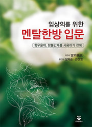 멘탈한방 입문
