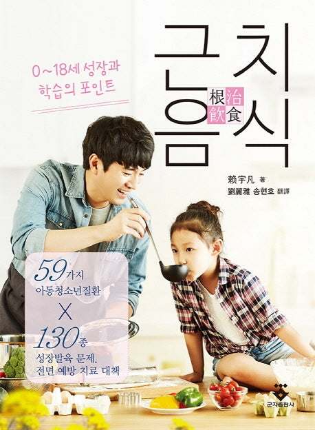 근치음식: 0~18세 성장과 학습의 포인트